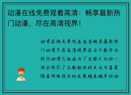 动漫在线免费观看高清：畅享最新热门动漫，尽在高清视界！