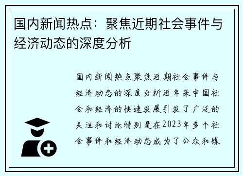 国内新闻热点：聚焦近期社会事件与经济动态的深度分析