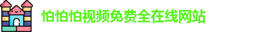 怕怕怕视频免费全在线网站
